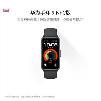 华为/HUAWEI 手环9 NFC版 星空黑 智能手环 运动手环 全天舒适佩戴 睡眠健康管理 心率失常提醒 强劲续航